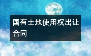 國(guó)有土地使用權(quán)出讓合同