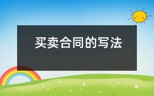 買(mǎi)賣(mài)合同的寫(xiě)法
