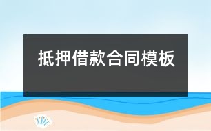 抵押借款合同模板