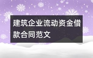 建筑企業(yè)流動資金借款合同范文
