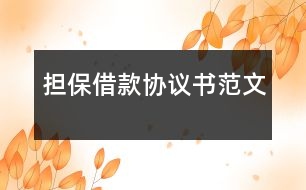 擔(dān)保借款協(xié)議書(shū)范文