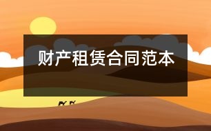 財產租賃合同范本