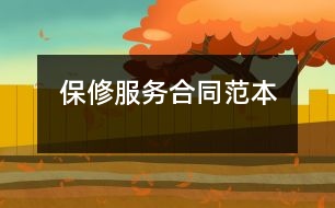 保修服務合同范本