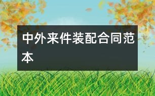 中外來(lái)件裝配合同范本