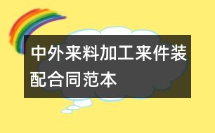 中外來(lái)料加工、來(lái)件裝配合同范本