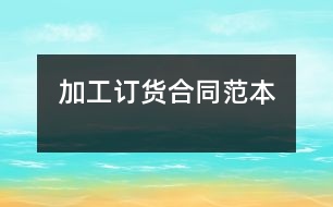 加工、訂貨合同范本