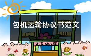 包機(jī)運(yùn)輸協(xié)議書(shū)范文