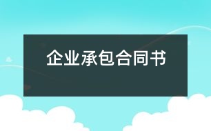 企業(yè)承包合同書(shū)