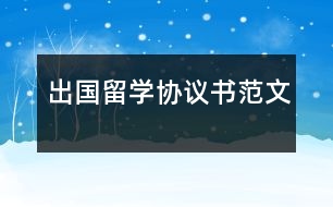 出國(guó)留學(xué)協(xié)議書范文
