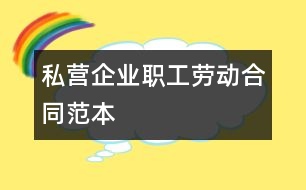 私營(yíng)企業(yè)職工勞動(dòng)合同范本