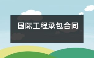 國(guó)際工程承包合同