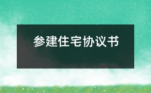 參建住宅協(xié)議書(shū)