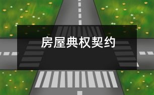 房屋典權(quán)契約