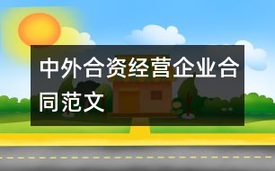 中外合資經營企業(yè)合同范文