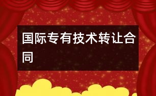 國際專有技術轉讓合同