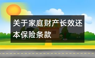 關于家庭財產長效還本保險條款