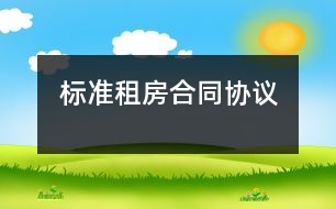 標(biāo)準租房合同協(xié)議