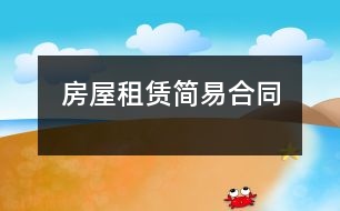 房屋租賃簡易合同