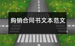 購(gòu)銷合同書文本范文