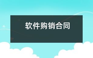 軟件購(gòu)銷(xiāo)合同
