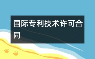 國(guó)際專(zhuān)利技術(shù)許可合同