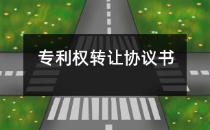 專利權轉(zhuǎn)讓協(xié)議書