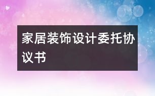 家居裝飾設計委托協(xié)議書