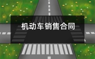 機(jī)動車銷售合同