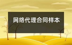 網(wǎng)絡代理合同樣本