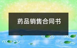 藥品銷(xiāo)售合同書(shū)