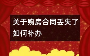 關于購房合同丟失了如何補辦