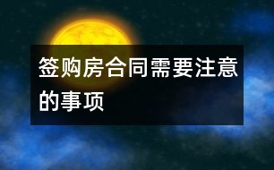 簽購房合同需要注意的事項(xiàng)
