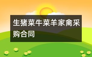 生豬、菜牛、菜羊、家禽采購合同