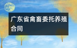 廣東省禽、畜委托養(yǎng)殖合同