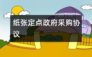 紙張定點(diǎn)政府采購(gòu)協(xié)議