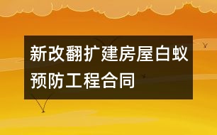 新（改、翻、擴(kuò)）建房屋白蟻預(yù)防工程合同