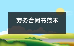 勞務(wù)合同書(shū)范本
