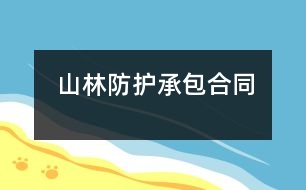 山林防護承包合同