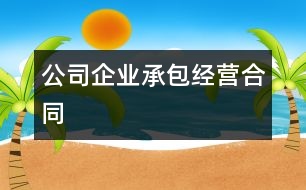 公司企業(yè)承包經(jīng)營(yíng)合同