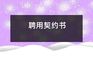 聘用契約書(shū)
