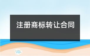 注冊商標(biāo)轉(zhuǎn)讓合同