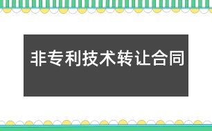 非專(zhuān)利技術(shù)轉(zhuǎn)讓合同
