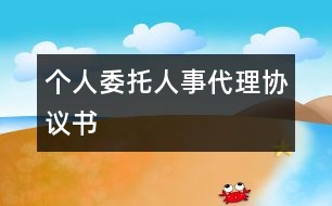 個(gè)人委托人事代理協(xié)議書(shū)