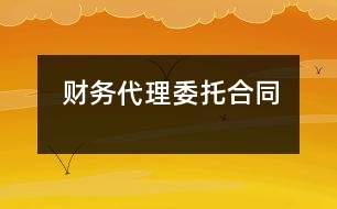 財務代理委托合同