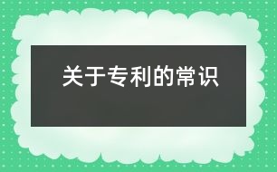 關于專利的常識