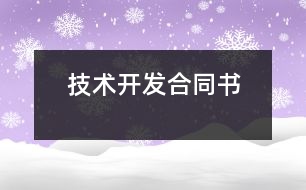 技術開發(fā)合同書