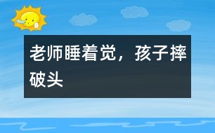 老師睡著覺，孩子摔破頭