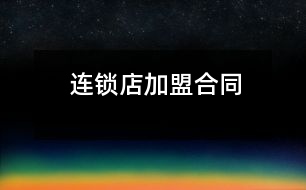 連鎖店加盟合同