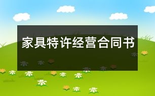 家具特許經(jīng)營(yíng)合同書