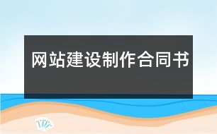 網(wǎng)站建設(shè)制作合同書